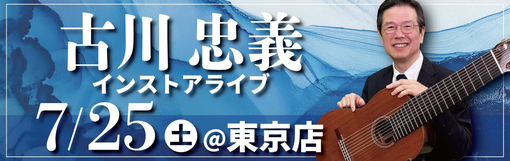 【東京店】7/25(土) 古川忠義インストアライブ！のバナー