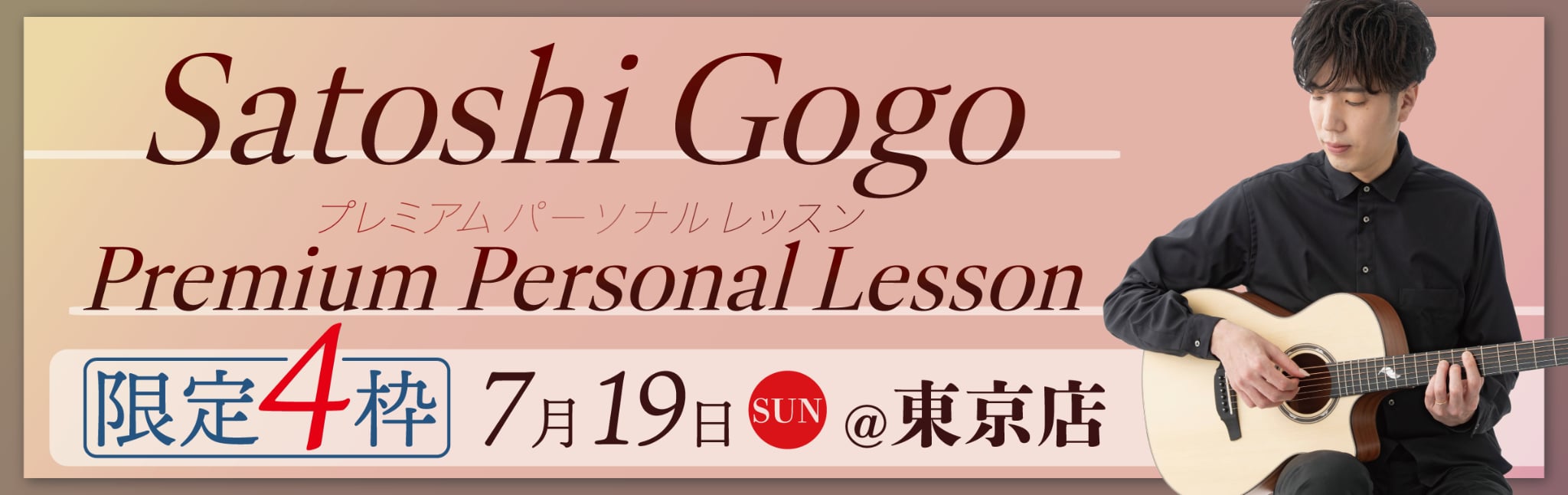 【東京店】Satoshi Gogo(伍々 慧)プレミアムパーソナルレッスン【7/19(日)】のバナー