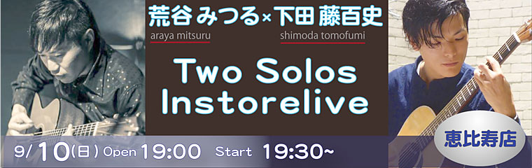 9/10（日）荒谷みつるｘ下田藤百史　インストアライブ【恵比寿店】のバナー