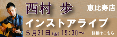 5/31（金）西村　歩　インストアライブ　【恵比寿店】のバナー