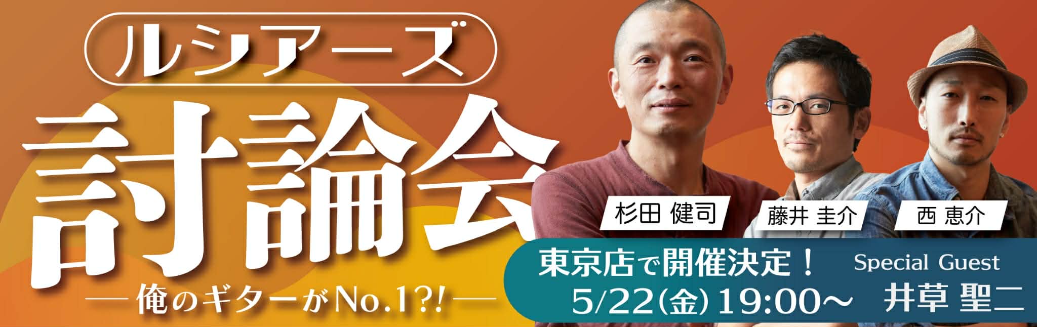 5/22　ルシアーズ討論会　俺のギターがNO.1!?　【東京店】のバナー