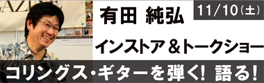 11/10(土)有田 純弘　コリングスギターを弾く！語る！
インストア＆トークショー
のバナー