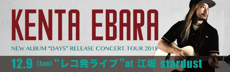 12/9（日）エバラ健太「NEW ALBUM "DAYS" RELEASE CONCERT TOUR 2018 AT 江坂STARDUSTのバナー