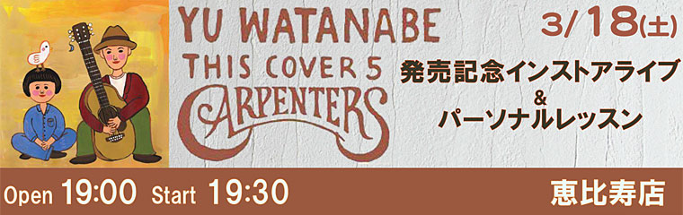 3/18（土）わたなべゆう　THIS COVER 5 CARPENTERS 発売記念ライブ【恵比寿店】のバナー