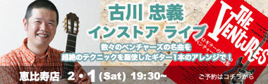 2/1（土）【恵比寿店】古川忠義 「ソロギターのためのベンチャーズ名曲集」発売記念インストアライブのバナー