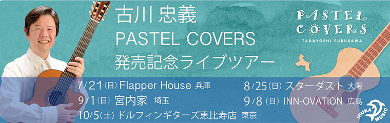 古川忠義　PASTEL COVERS 発売記念ライブツアー　のバナー
