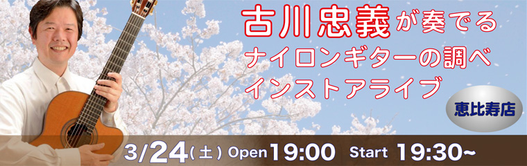 3/24　古川忠義　インストアライブ【恵比寿店】のバナー