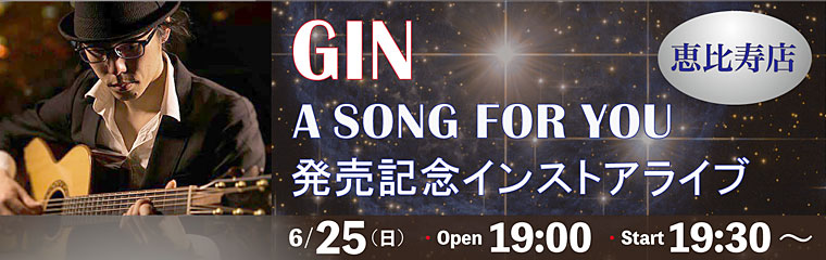 【恵比寿店】　6/25（日）GIN インストアライブ　のバナー