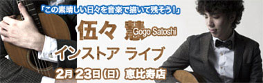 2/23（日）　伍々 慧　インストアライブ　【恵比寿店】のバナー