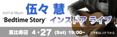 4/27　伍々 慧　 “Bedtime Story” 発売記念　インストアライブのバナー