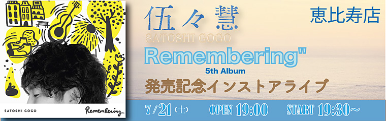 【恵比寿店】7/21（土）伍々慧『Remembering』発売記念インストアライブのバナー