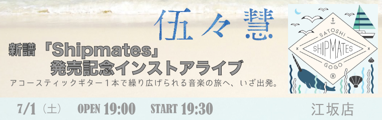 【江坂店】7/1（土）伍々慧『Shipmates』発売記念インストアライブのバナー