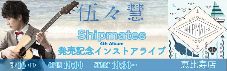 【恵比寿店】7/16（日）伍々慧『Shipmates』発売記念インストアライブのバナー