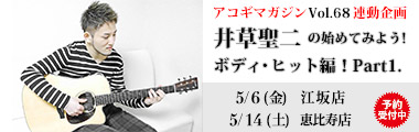 アーティスト直伝シリーズ
井草聖二の始めてみよう　ボディ・ヒット！Part 1
アコギマガジンVol.68　連動企画 in Dolphin Guitarsのバナー