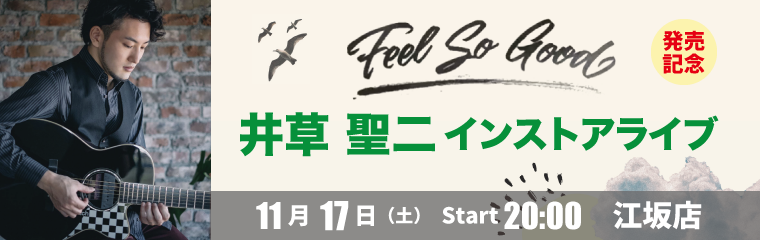 11/17（土）　井草聖二　Feel So Good　発売記念インストアライブ【江坂店】のバナー