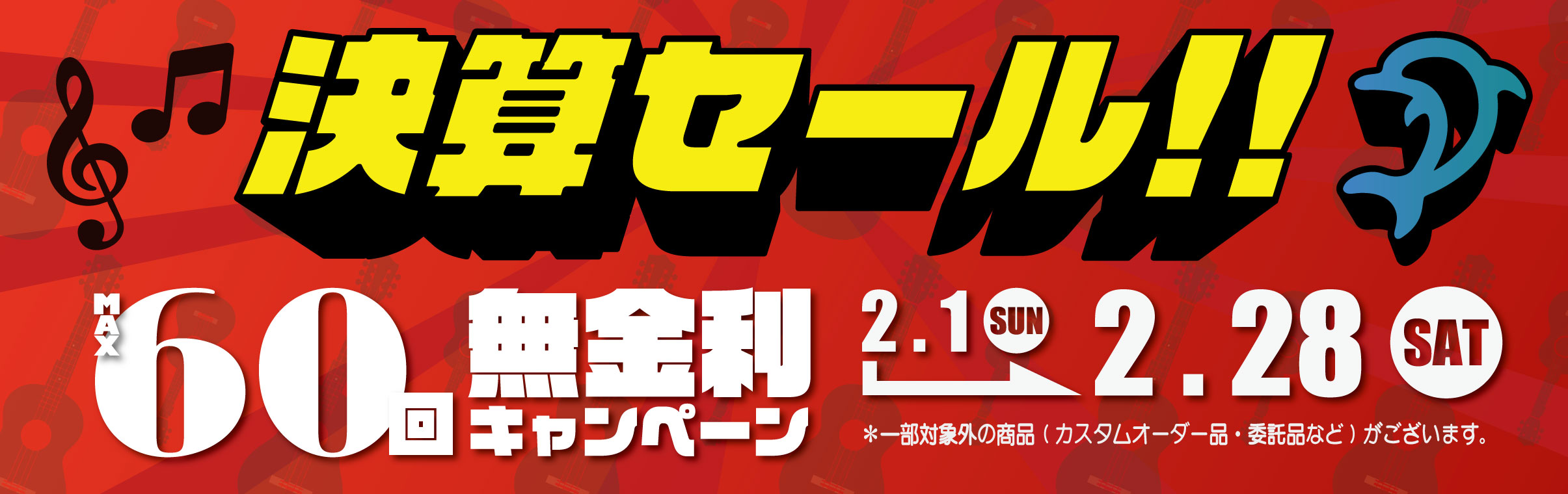 【決算セール】無金利キャンペーン開催！！【2026】のバナー