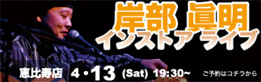 4/13（土）岸部眞明　インストアライブ【恵比寿店】のバナー
