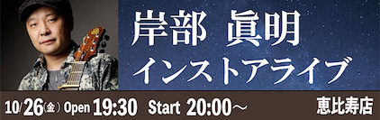 10/26 (金) 岸部眞明 インストアライブ / アンプラグドライヴ【恵比寿店】のバナー