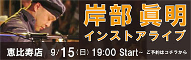 9/15 恵比寿店　岸部　眞明　インストアライブのバナー