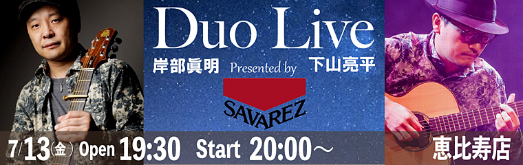 【恵比寿店】7/13　岸部眞明＆下山亮平　Duo Liveのバナー