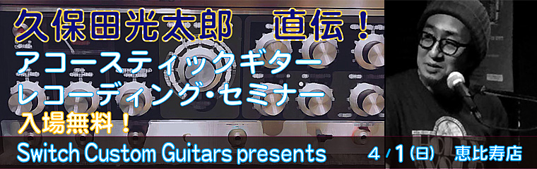 4/1（日）久保田光太郎　直伝！アコースティックギター　レコーディングセミナー（恵比寿店）のバナー