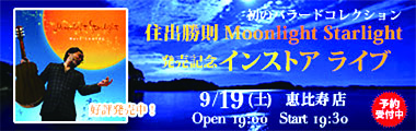 9/19（土）住出勝則 Moonlight Starlight 発売記念インストア・ライブ　のバナー