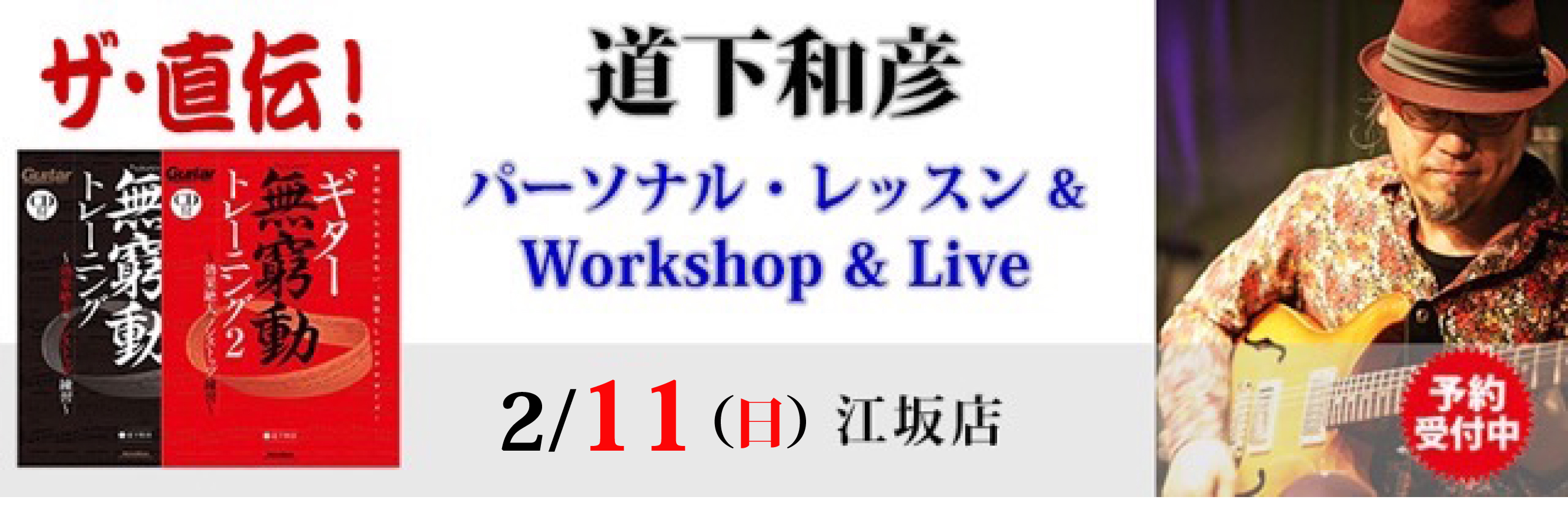 2/11（日）道下和彦『パーソナル・レッスン＆Workshop＆Live』【江坂店】のバナー