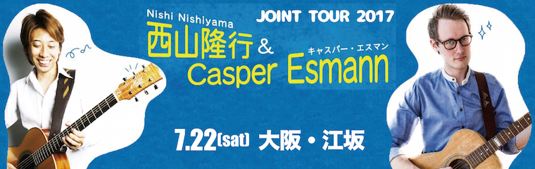 【江坂】7/22（土）西山　隆行 & Casper Esmann ジョイント・ライブのバナー