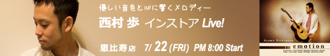 西村あゆむ　インストアライブ　7/22（金）のバナー