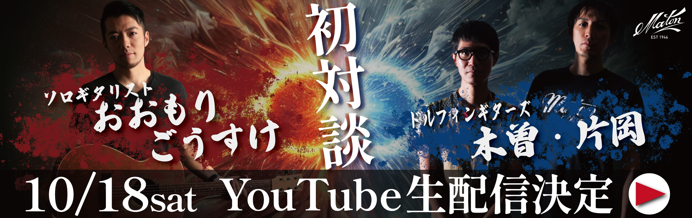 【大阪店】おおもりごうすけ＆ドルフィンギターズ初対談！有観客生配信＆MATONファンミーティング！のバナー