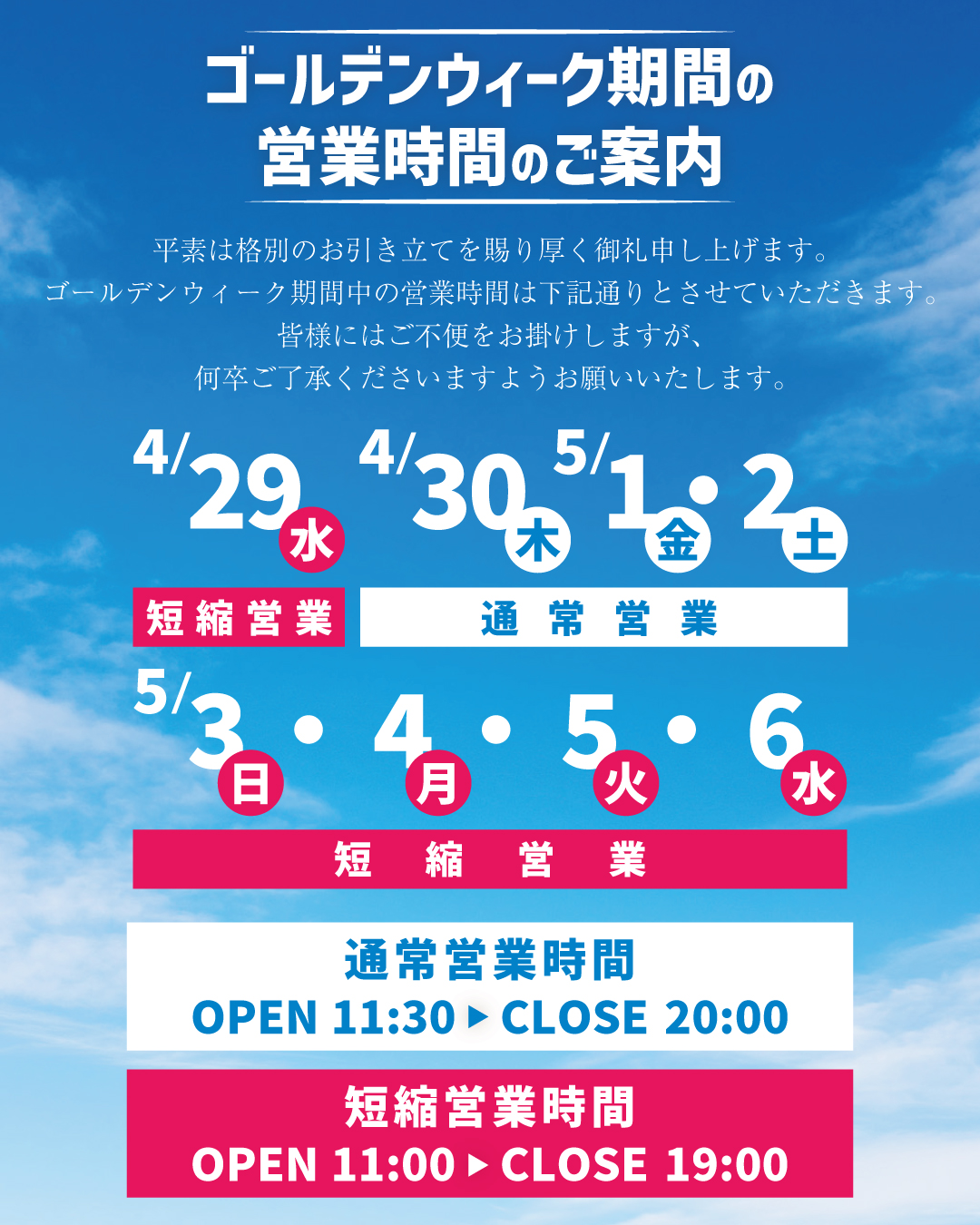 【全店共通】ゴールデンウィーク期間の営業時間に関するご案内のバナー