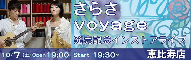 10/7 さらさ voyage 発売記念インストアライブ【恵比寿】のバナー