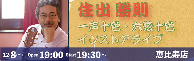 12月8日（土）住出勝則　インストアライブ【恵比寿店】のバナー