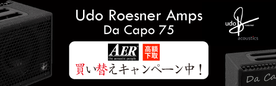 Udo Roesner Amps AER買い替えキャンペーン！のバナー