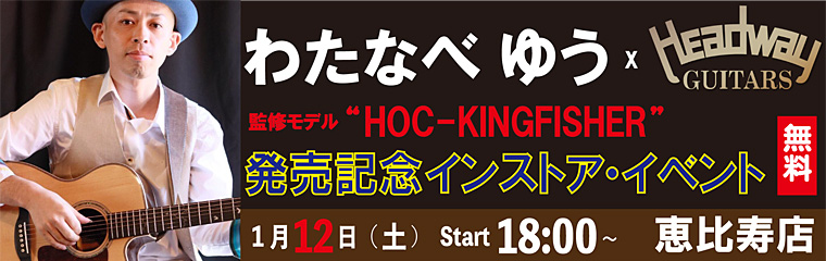【恵比寿店】1/12（土）　わたなべゆう x HEADWAY　HOC-KINGFISHER　発売記念インストアイベントのバナー