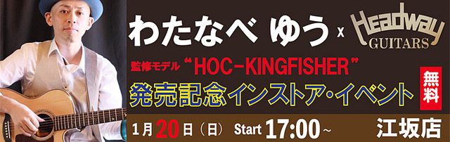 【江坂店】1/20（日）　わたなべゆう x HEADWAY　HOC-KINGFISHER　発売記念インストアイベントのバナー