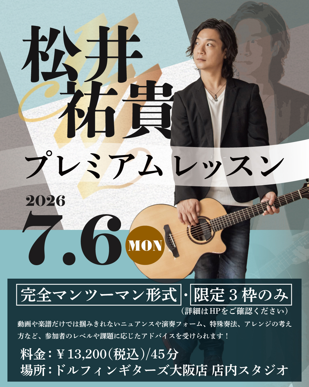【大阪店】7/6（月）松井祐貴プレミアム・プライベートレッスンのバナー