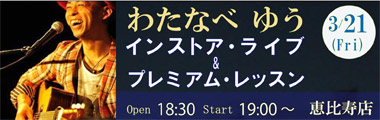3/21(金)わたなべ ゆう　インストアライブ ＆プレミアムレッスン【恵比寿店】のバナー