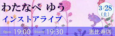 3/28（土）『マクの約束』＆『バクの夢』発売記念ライブ』【恵比寿店】のバナー