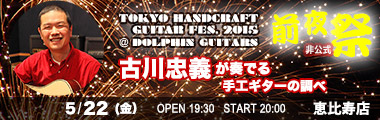 5/22 (金)  TOKYO ハンドクラフトギターフェス"前夜祭" at Dolphin Guitars feat.古川忠義のバナー
