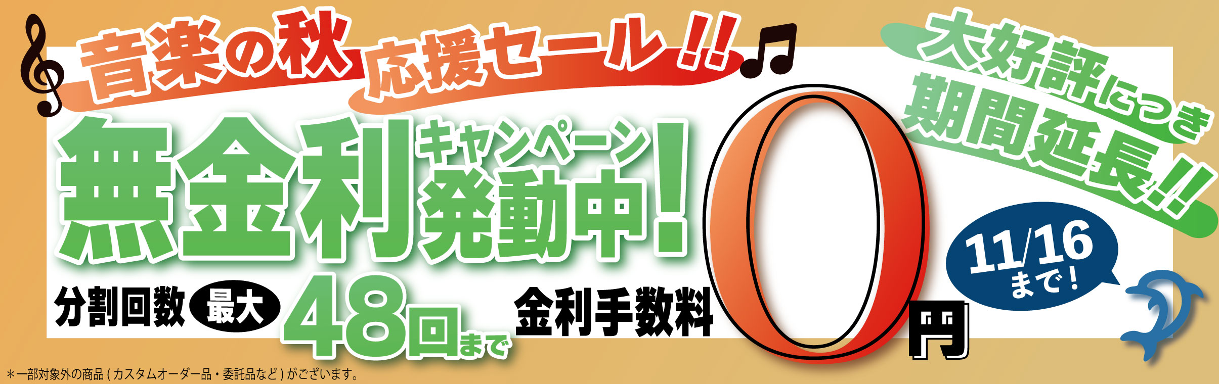 【音楽の秋を応援！】無金利キャンペーン発動！！【2025】のバナー