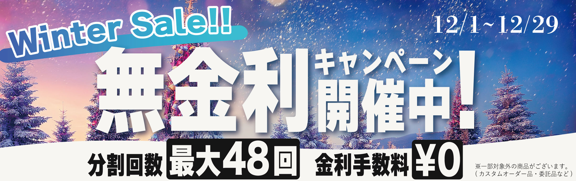 【ウィンターセール！】無金利キャンペーン開催！！【2025】のバナー