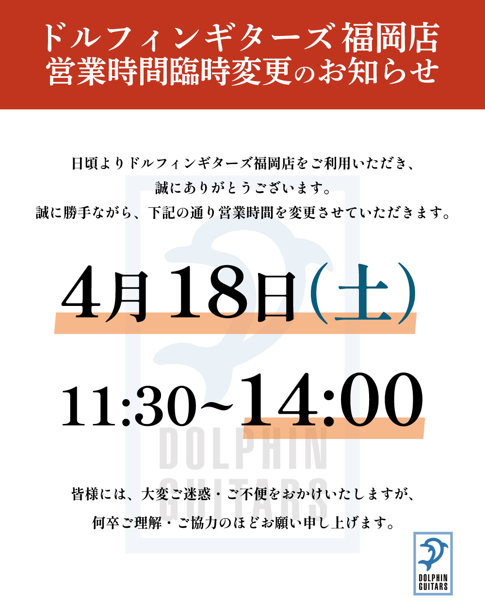 【福岡店】営業時間臨時変更のお知らせのバナー