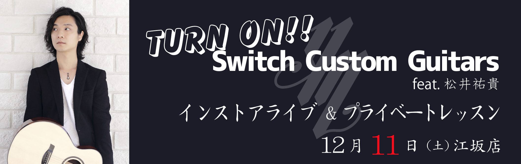 TURN ON! Switch Custom Guitars feat.松井祐貴のバナー
