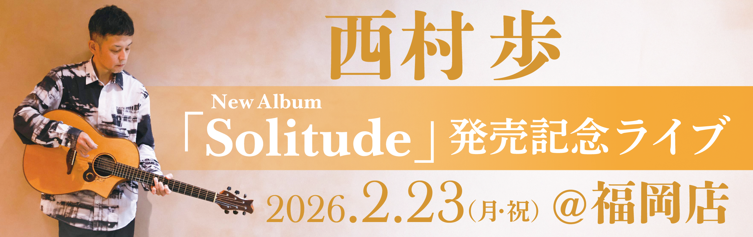 【福岡店】西村 歩 Solitude 発売記念インストアライブ！