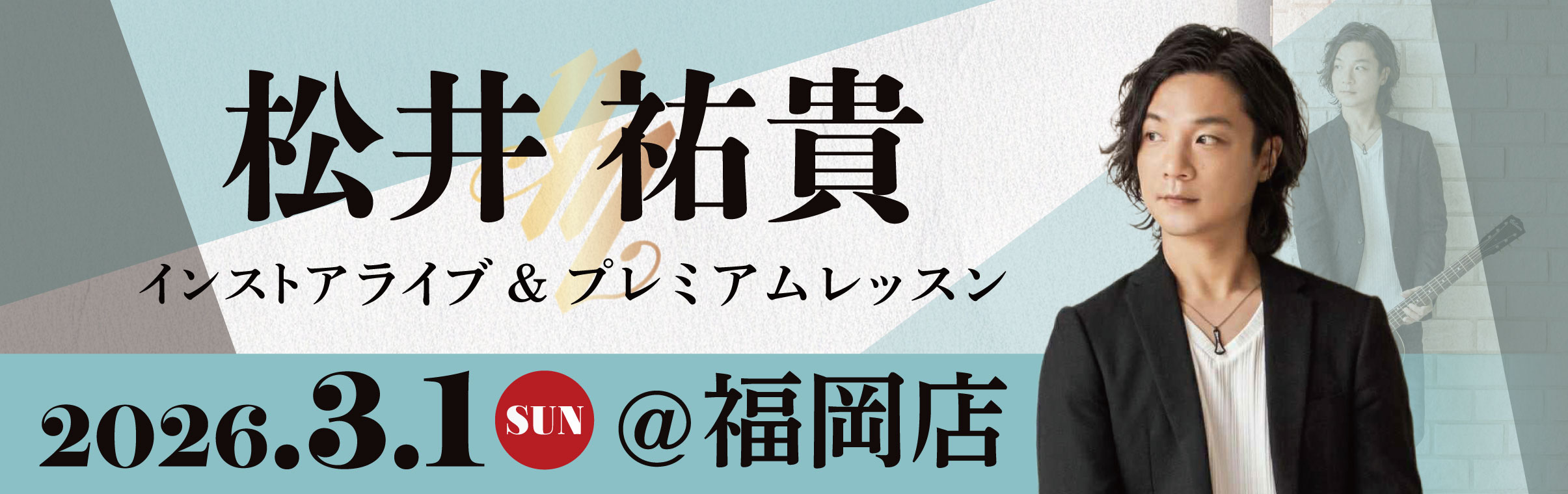 【福岡店】松井祐貴 インストアライブ！