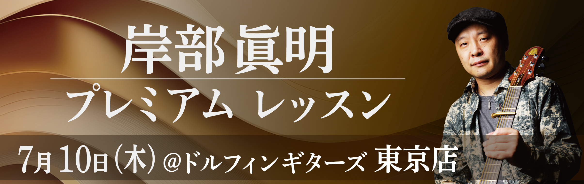【東京】7/10(木) 岸部眞明 プレミアムレッスン画像1