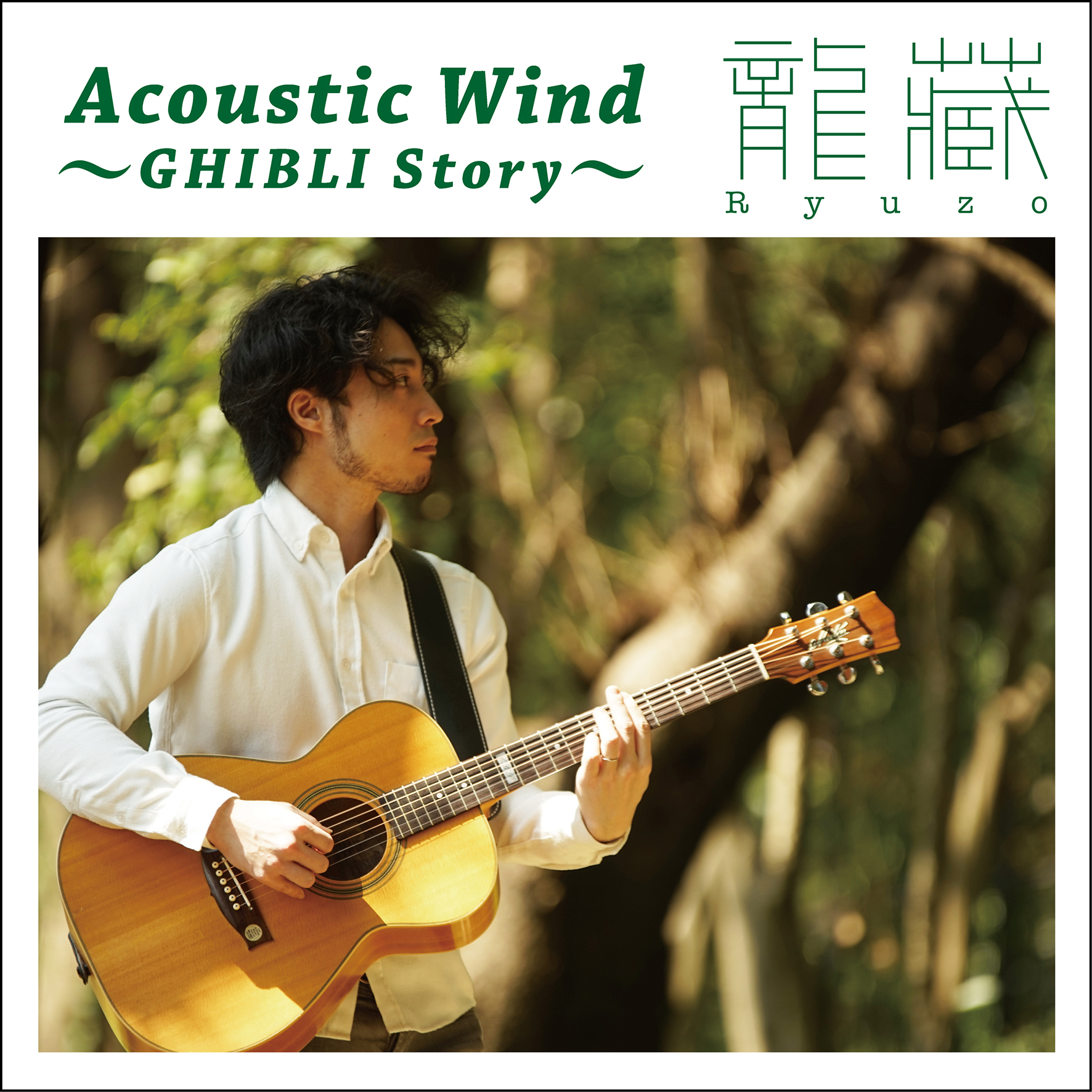 龍藏 Ryuzo　Acoustic Wind 〜GHIBLI Story ~・CD