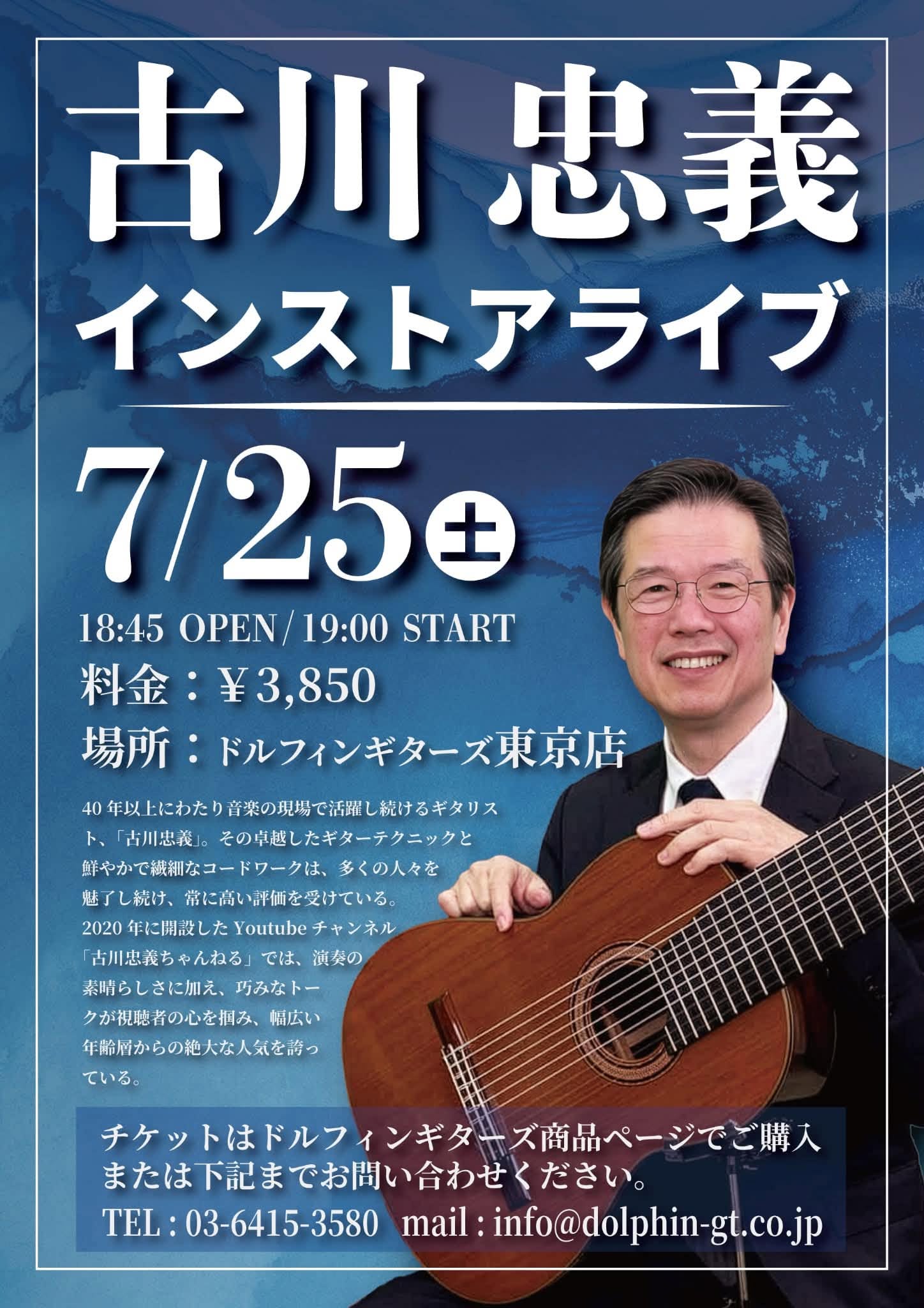 【東京店】7/25(土) 古川忠義インストアライブ!画像1
