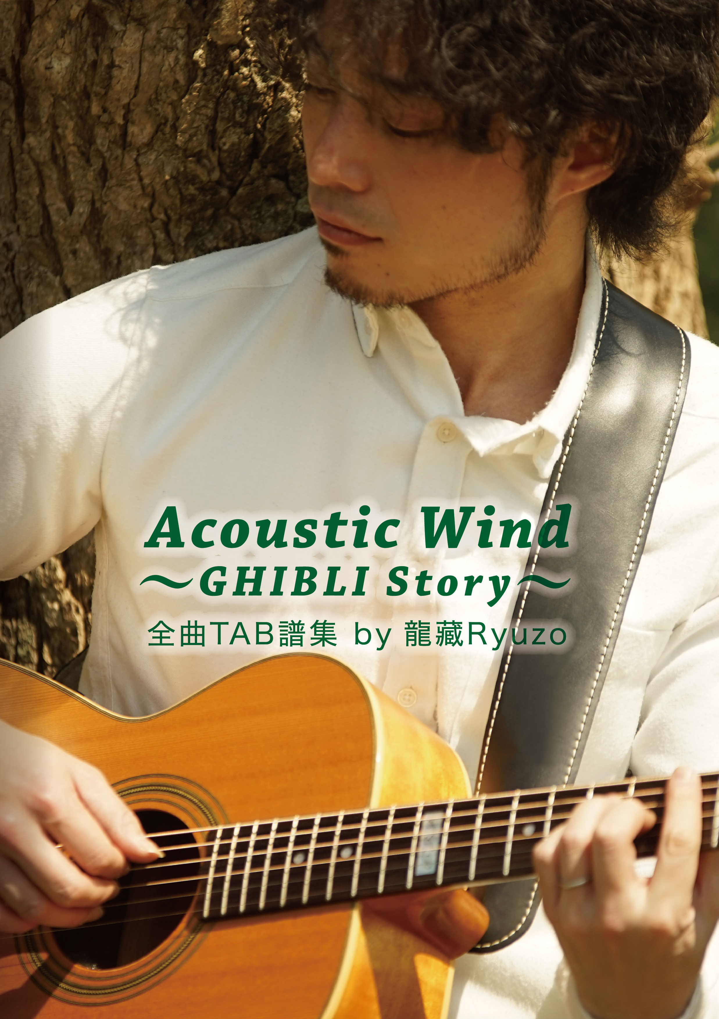 龍藏 Ryuzo　Acoustic Wind 〜GHIBLI Story ~・TAB譜